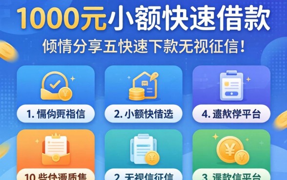 1000元小额快速借款，倾情分享五个快速下款无视征信的平台