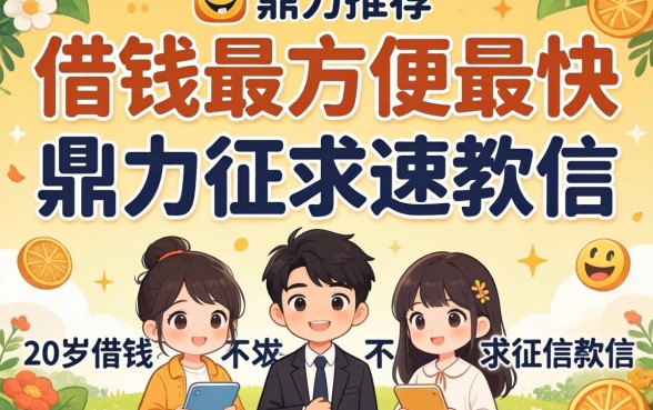 到哪里借钱最方便最快，鼎力推荐五个20岁借钱不求征信速借软件
