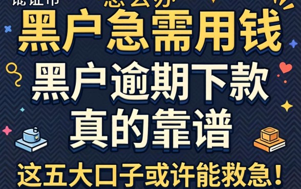 征信黑户急需用钱怎么办？2026黑户逾期下款真的靠谱吗？这五大口子或许能救急！