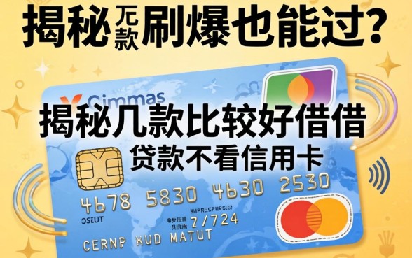 信用卡刷爆也能过？揭秘几款比较好借的贷款不看信用卡