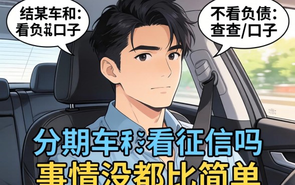 我试了所谓分期车不看征信吗和不看负债查询的口子，结果发现事情没那么简单