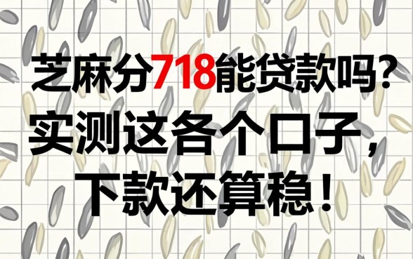 芝麻分718能贷款吗？实测这几个口子，下款还算稳！