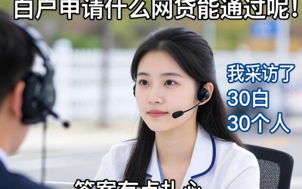 白户申请什么网贷能通过呢？我采访了30个人，答案有点扎心