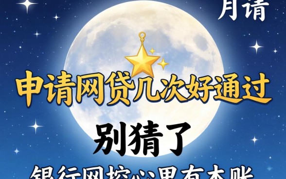 一个月申请网贷几次好通过？别猜了，银行风控心里有本账