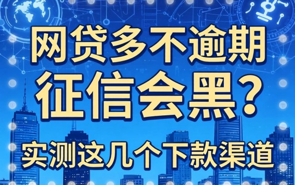 网贷多不逾期征信会黑?实测这几个下款渠道