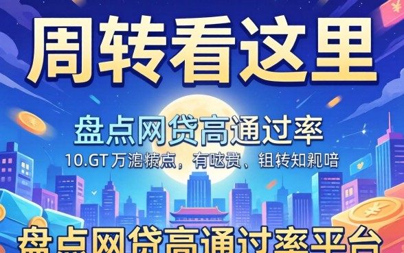 急需周转看这里，盘点网贷高通过率平台有哪些