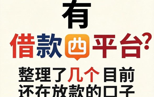 都有哪些借款平台可靠的？整理了几个目前还在放款的口子