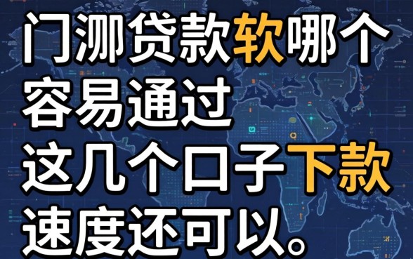 实测贷款软哪个容易通过，这几个口子下款速度还可以