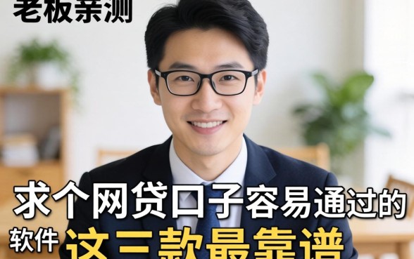 小老板亲测：求个网贷口子容易通过的软件，这三款最靠谱