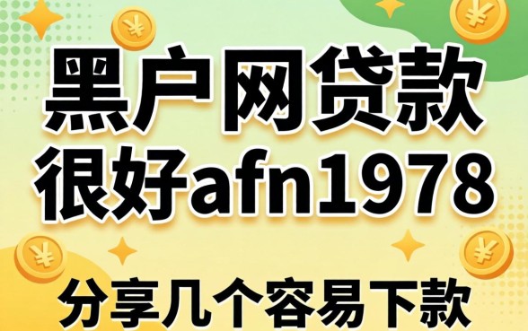黑户网贷款很好afn1978，分享几个容易下款的