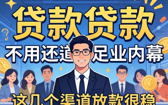 揭秘2026贷款不用还的内幕，这几个渠道放款很稳