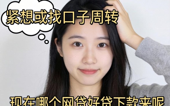 手头紧想找口子周转,请问现在哪个网贷好贷下款来呢?