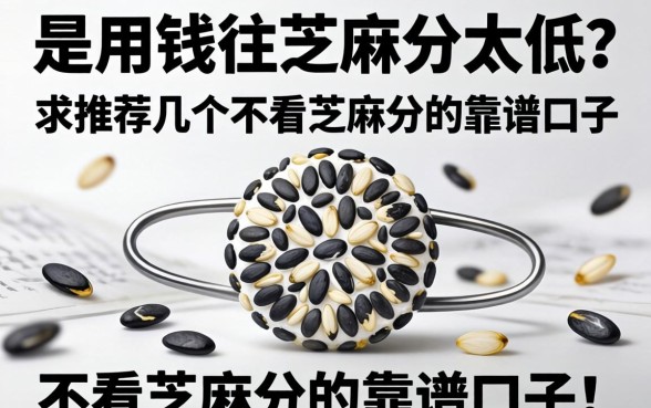 急用钱但芝麻分太低？求推荐几个不看芝麻分的靠谱口子！