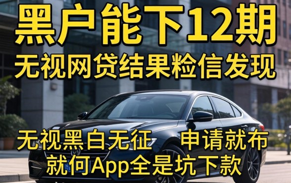 我试了那些号称黑户能下12期的网贷，结果发现无视黑白无视征信申请就下款的app全是坑