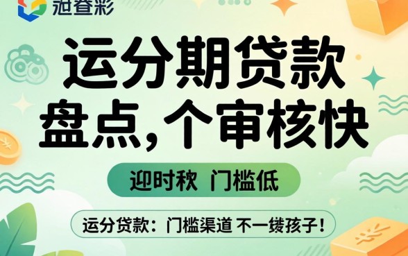 在哪里能分期贷款？盘点几个审核快、门槛低的渠道