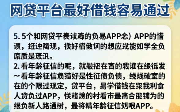 哪个网贷平台最好借钱容易通过呢，详细阐述5个不看年龄征信负债的app