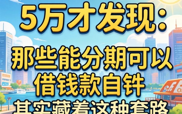我借了5万才发现，那些能分期可以借钱的软件其实藏着这种套路