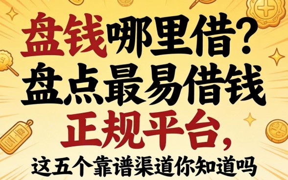 急需用钱哪里借?盘点最易借钱的正规平台,这五个靠谱渠道你知道吗?