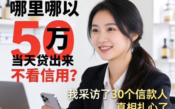 贷款5万哪里可以当天贷出来不看信用?我采访了30个借款人,真相扎心了