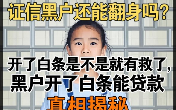 征信黑户还能翻身吗?开了白条是不是就有救了,黑户开了白条能贷款吗真相揭秘