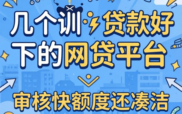 实测几个贷款好下的网贷平台，审核快额度还凑合