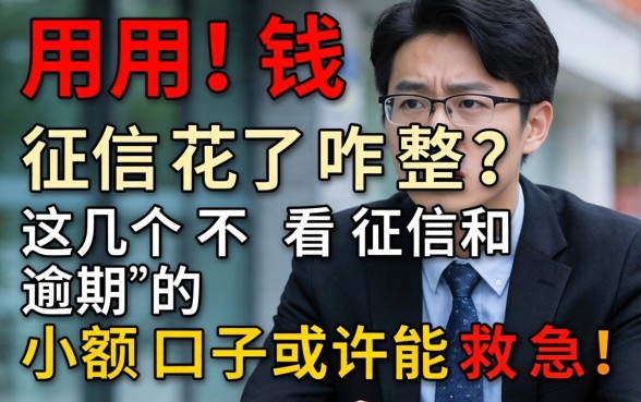 急用钱征信花了咋整？这几个不看征信和逾期的小额口子或许能救急！