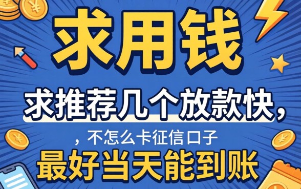急用钱！求推荐几个放款快、不怎么卡征信的口子，最好当天能到账！