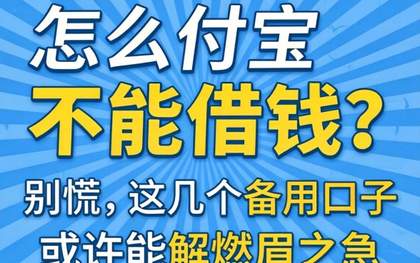 支付宝怎么不能借钱?别慌,这几个备用口子或许能解燃眉之急