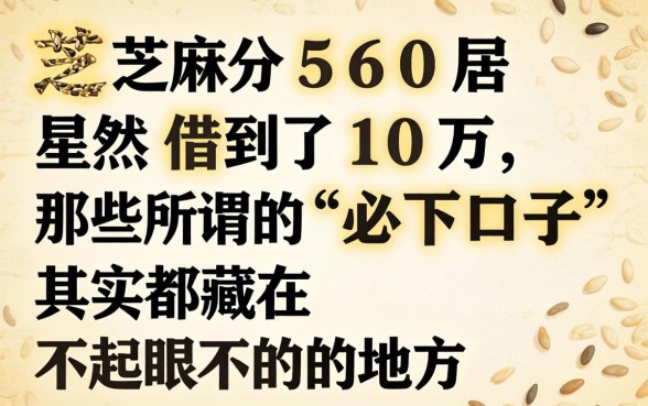 我芝麻分560居然借到了10万,那些所谓的“必下口子”其实都藏在不起眼的地方