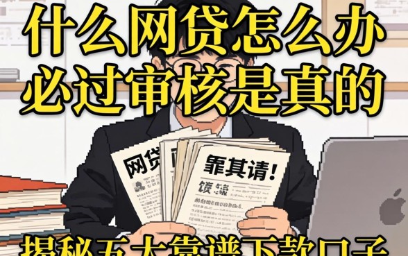 急需用钱怎么办?什么网贷申请必过审核是真的吗?揭秘五大靠谱下款口子