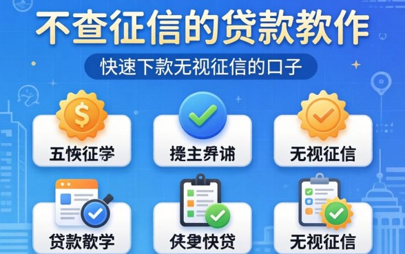 有没有真的不查征信的贷款软件,概括五个快速下款无视征信的口子