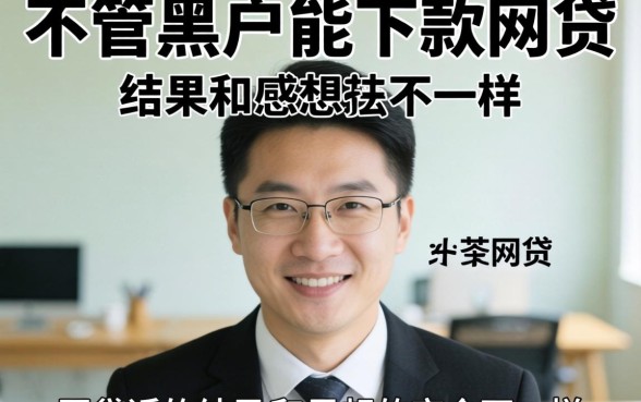 我试了那些不管黑户能下款的网贷,结果和你想的完全不一样