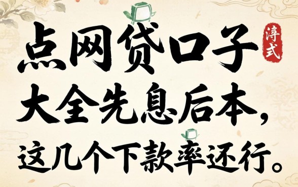 盘点网贷口子大全先息后本，这几个下款率还行