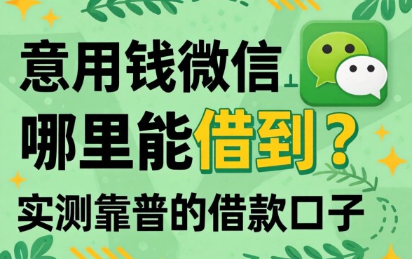 急用钱微信上哪里能借到？分享几个实测靠谱的借款口子