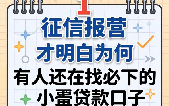 我看征信报告0上面是1，才明白为何有人还在找必下的小额贷款口子