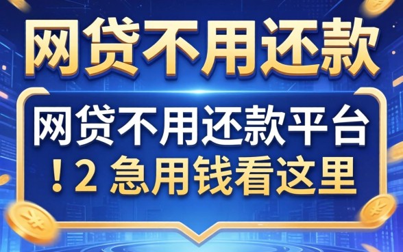 揭秘几个网贷不用还款的平台，急用钱看这里