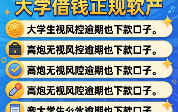 大学生能借钱的正规软件2026，条列五个高炮无视风控逾期也下款的口子