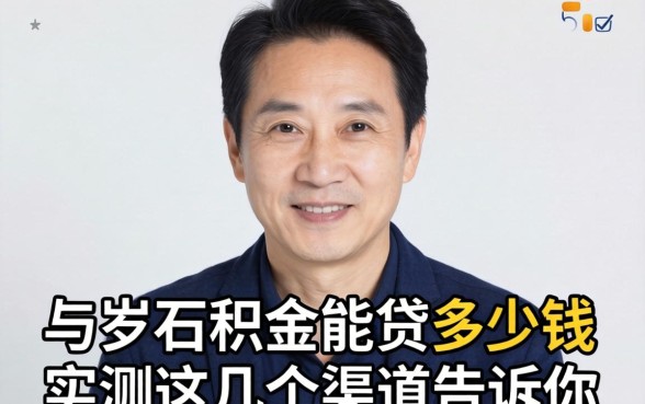 50岁公积金能贷多少钱？实测这几个渠道告诉你答案