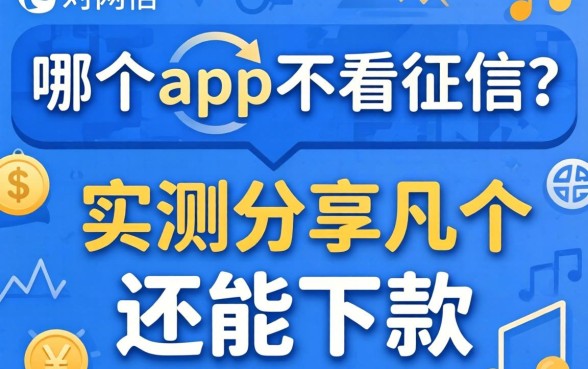 网贷哪个app不看征信？实测分享几个还能下款的口子