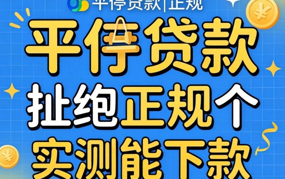 哪个平台贷款比较正规？分享几个实测能下款的口子