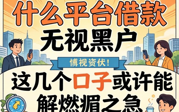 揭秘什么平台借款无视黑户，这几个口子或许能解燃眉之急