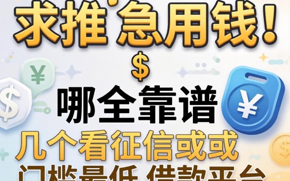 真的急用钱！求推荐几个不看征信或者门槛最低的借款平台，哪个靠谱？