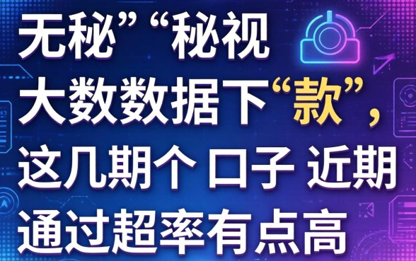 揭秘2026无视大数据下款,这几个口子近期通过率有点高