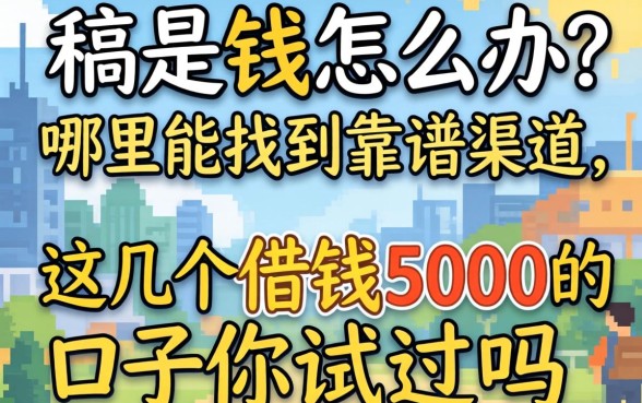 急需用钱怎么办?哪里能找到靠谱渠道?这几个借钱5000的口子你试过吗?