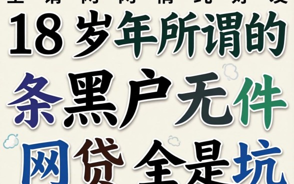 我翻遍了全网，发现18岁所谓的黑户无条件网贷全是坑