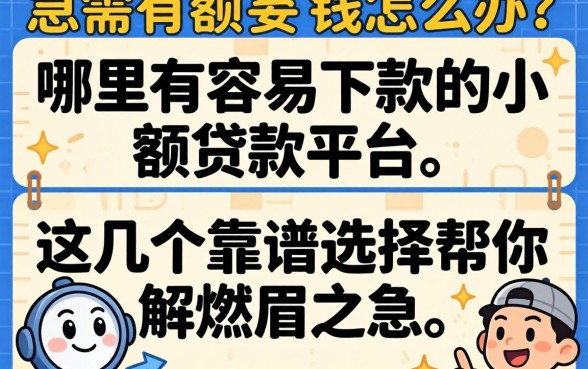急需用钱怎么办？哪里有容易下款的小额贷款平台？这几个靠谱选择帮你解燃眉之急