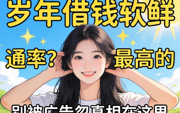 20岁借钱软件通过率最高的？别被广告忽悠，真相在这里