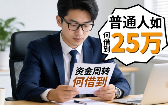 急需资金周转怎么办？普通人如何能借到25万？靠谱渠道与实战技巧全解析