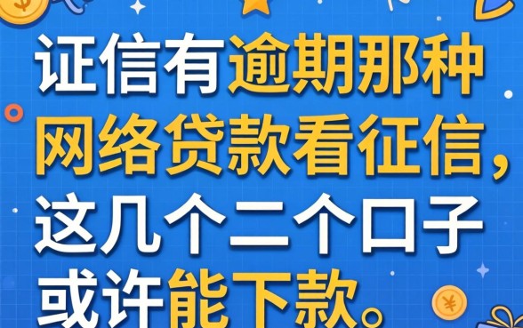 征信有逾期那种网络贷款不看征信，这几个口子或许能下款