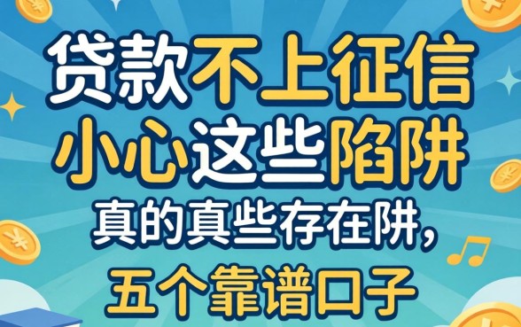 网上贷款不上征信的真的存在吗？小心这些陷阱，推荐五个靠谱口子